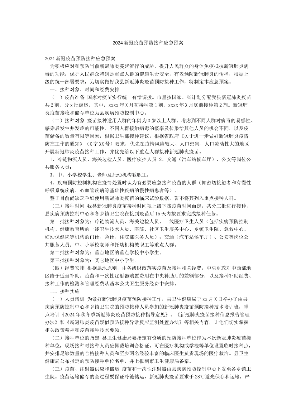 2024新冠疫苗预防接种应急预案_第1页