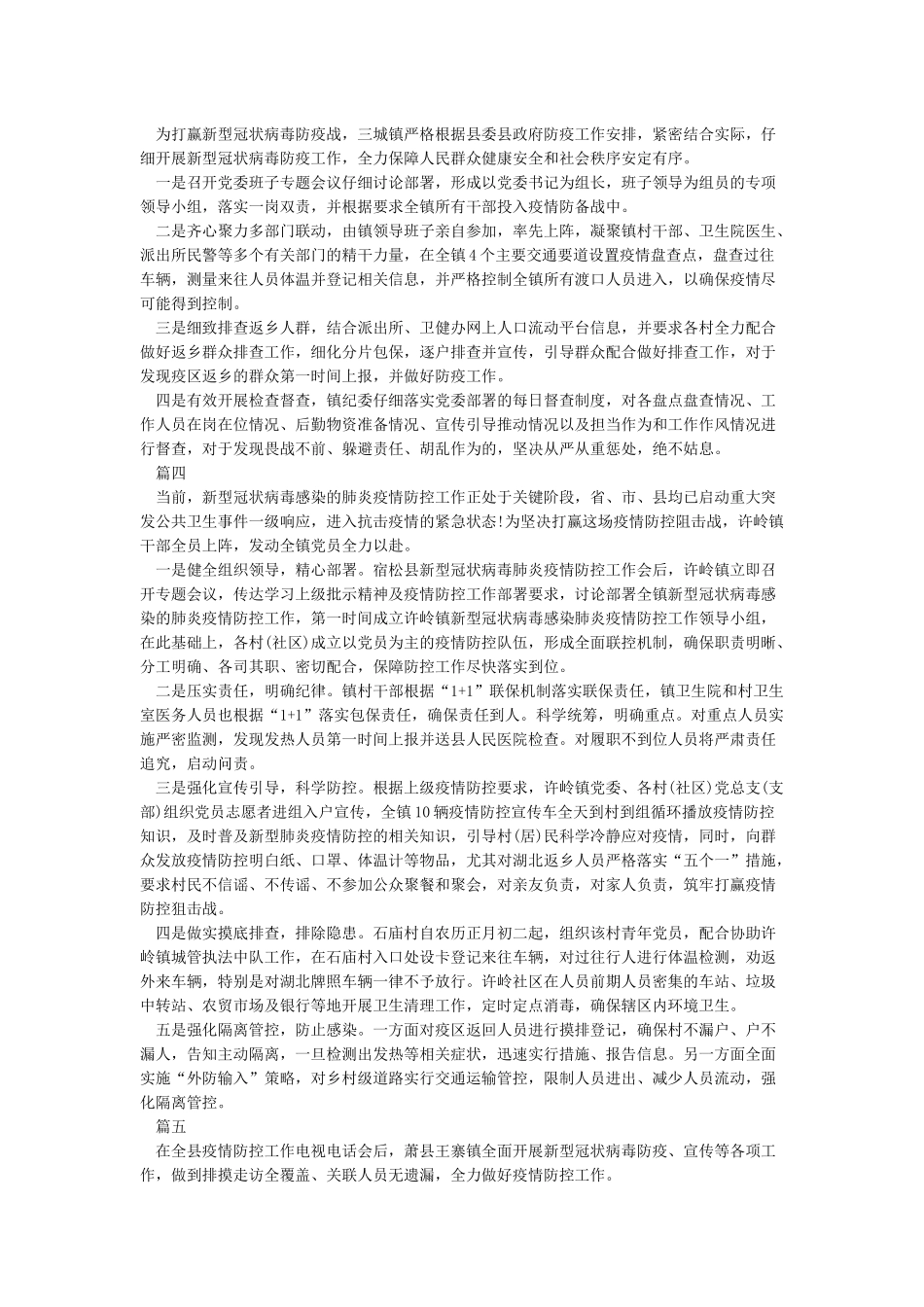 2024新冠病毒疫情防控工作总结5篇_第2页