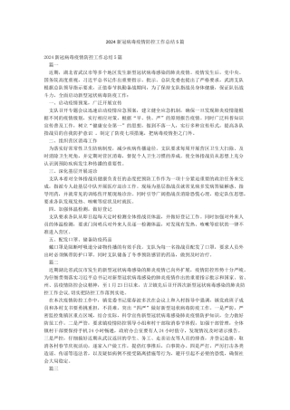 2024新冠病毒疫情防控工作总结5篇