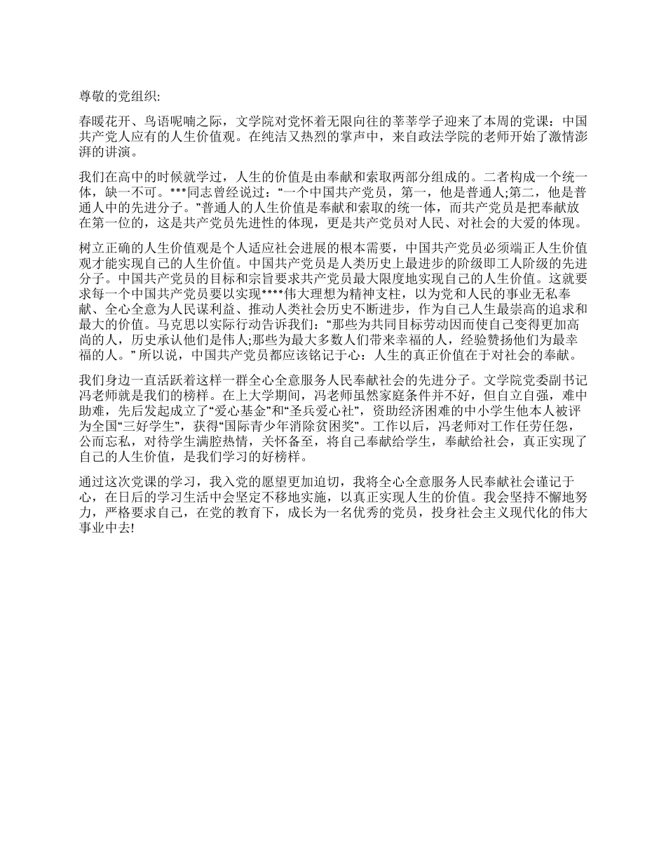 2024新党员思想汇报《人生的真正价值》_第1页