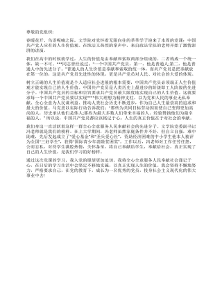 2024新党员思想汇报《人生的真正价值》