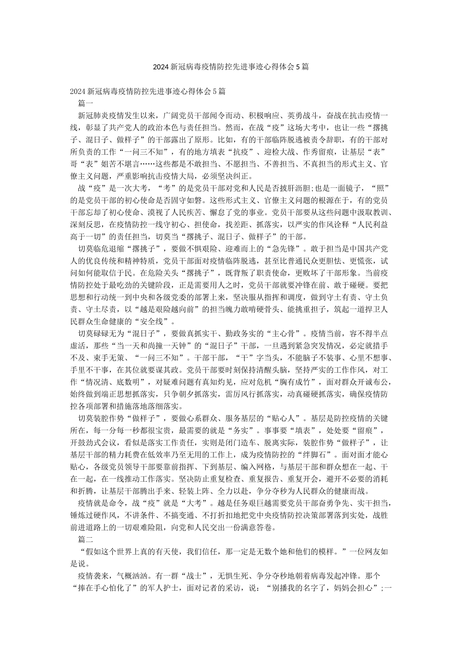 2024新冠病毒疫情防控先进事迹心得体会5篇_第1页