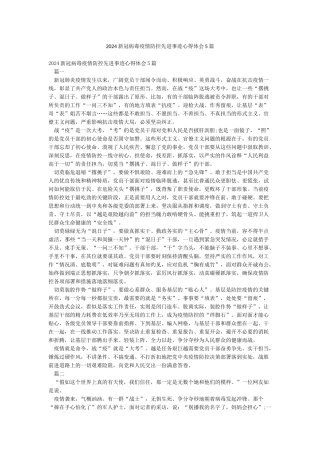 2024新冠病毒疫情防控先进事迹心得体会5篇