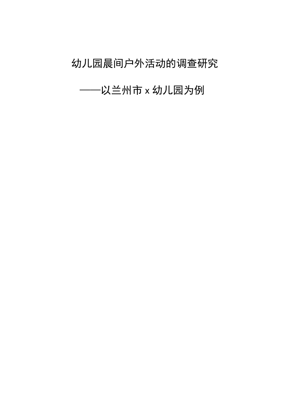 幼儿园晨间户外活动的调查研究_第1页