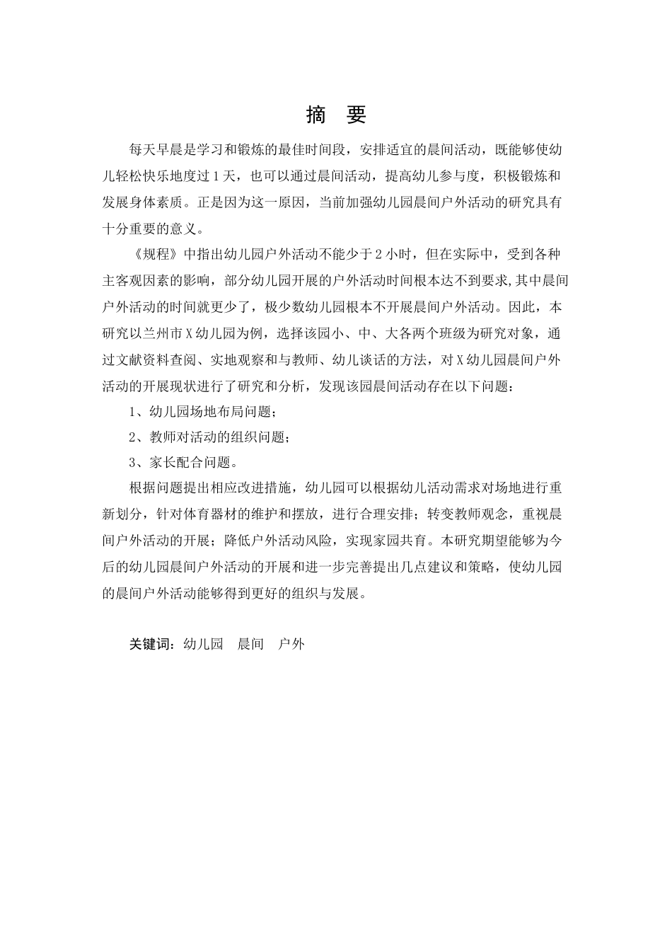 幼儿园晨间户外活动的调查研究_第2页