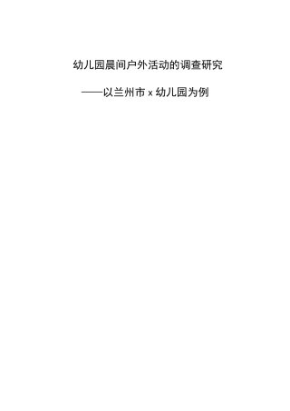 幼儿园晨间户外活动的调查研究