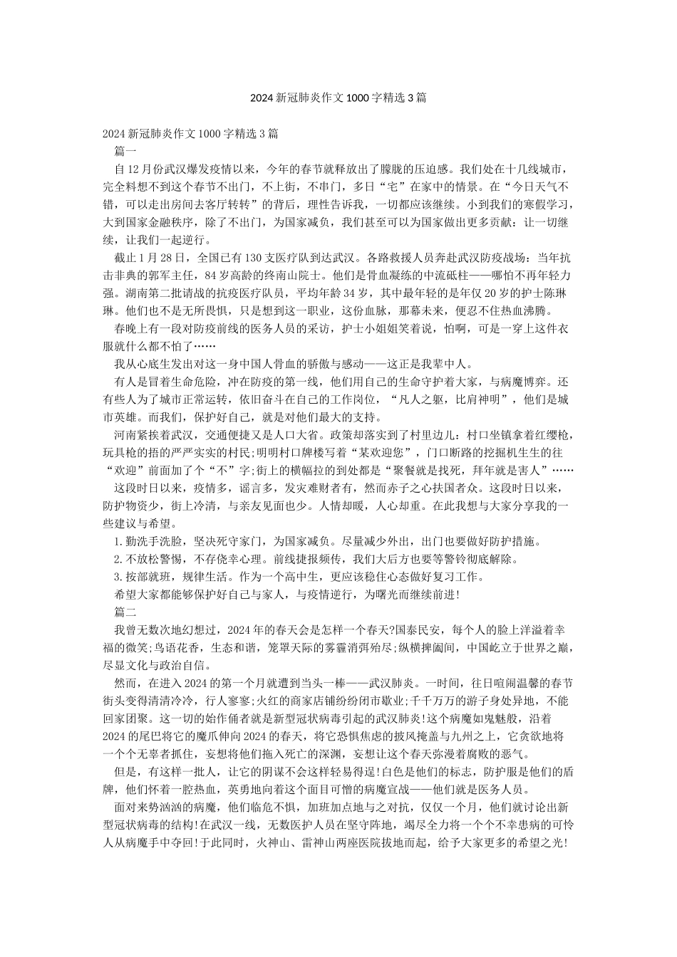 2024新冠肺炎作文1000字精选3篇_第1页