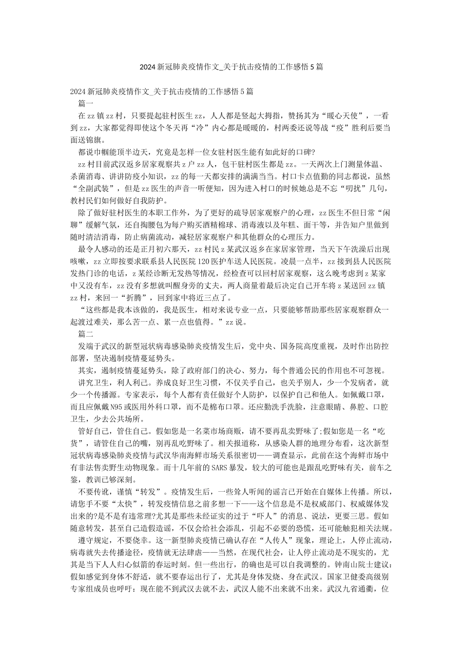 2024新冠肺炎疫情作文-关于抗击疫情的工作感悟5篇_第1页