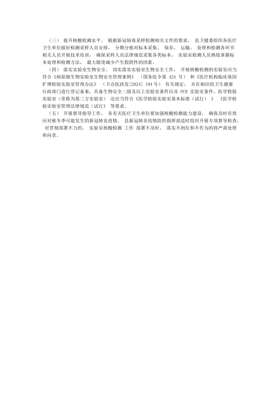2024新冠肺炎疫情应急核酸检测工作方案一_第3页