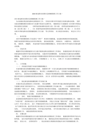2024新冠肺炎疫情应急核酸检测工作方案一