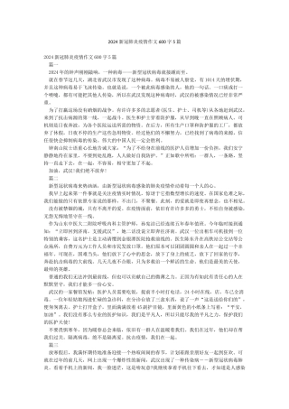 2024新冠肺炎疫情作文600字5篇