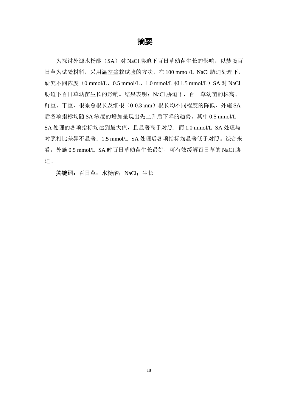 颜培涵水杨酸对NaCl胁迫下百日草幼苗生长的影响_第3页