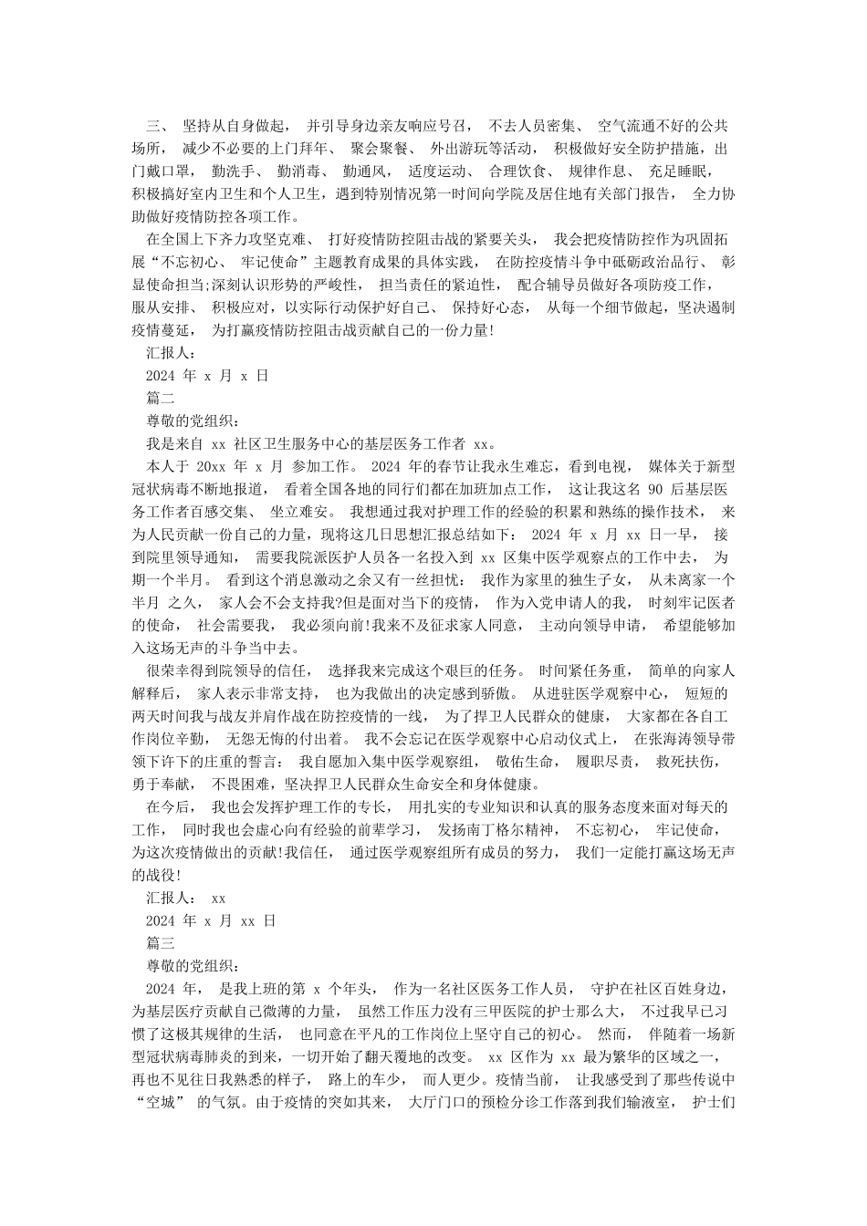 2024新冠肺炎疫情期间入党积极分子思想汇报3篇_第2页