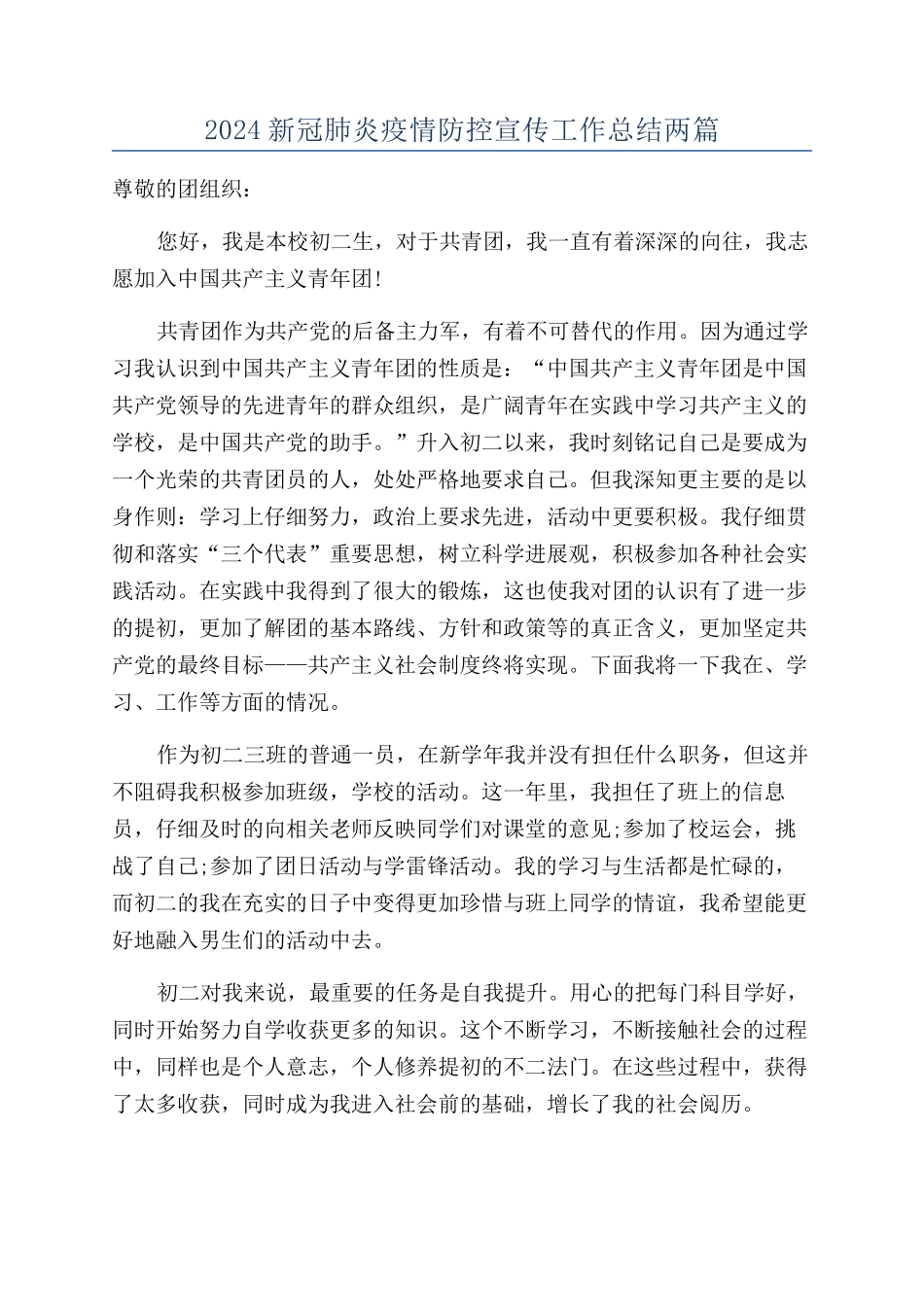 2024新冠肺炎疫情防控宣传工作总结两篇_第1页