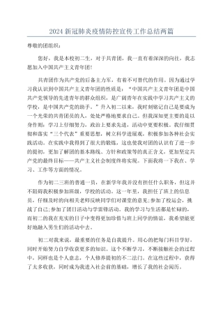 2024新冠肺炎疫情防控宣传工作总结两篇