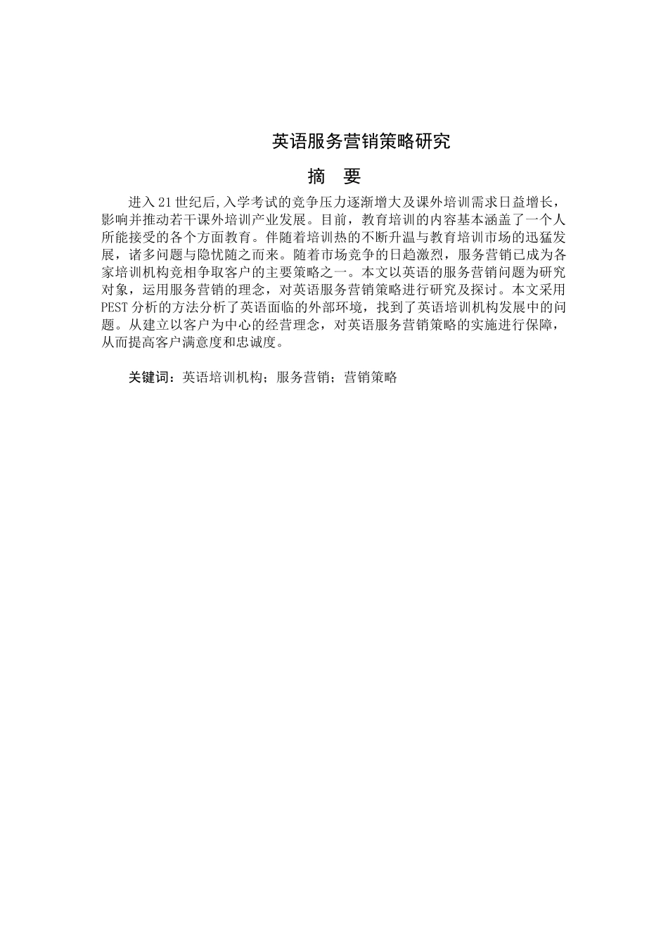 泰安迪诺英语服务营销策略研究_第1页