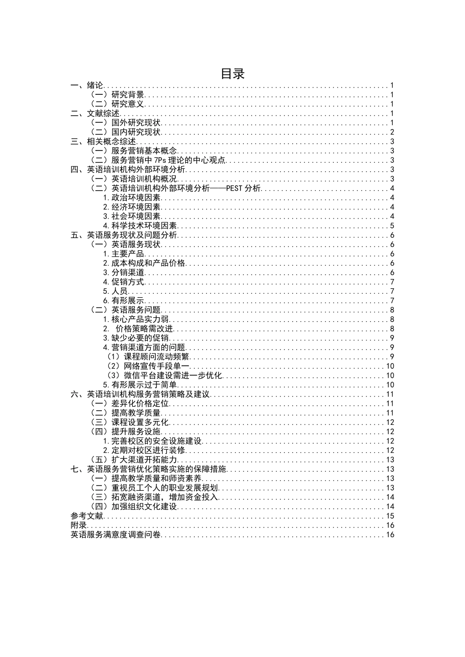泰安迪诺英语服务营销策略研究_第3页