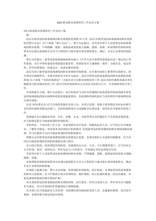 2024新冠肺炎疫情防控工作总结5篇