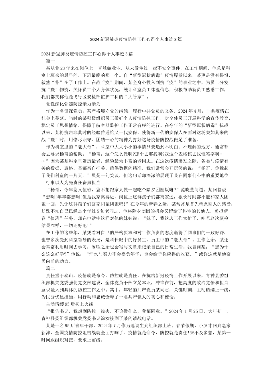 2024新冠肺炎疫情防控工作心得个人事迹3篇_第1页