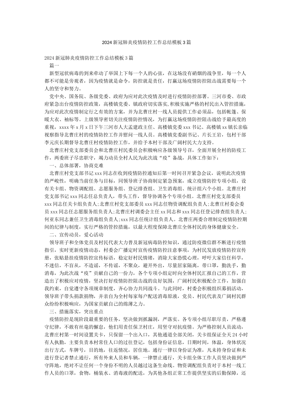 2024新冠肺炎疫情防控工作总结模板3篇_第1页