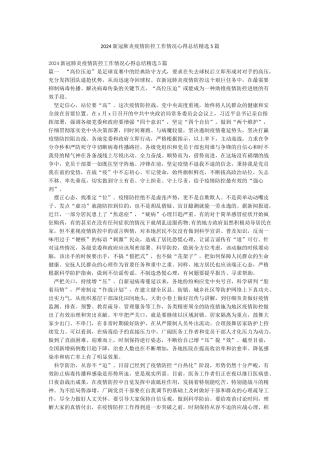 2024新冠肺炎疫情防控工作情况心得总结精选5篇