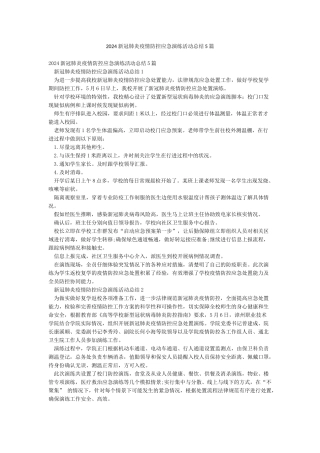 2024新冠肺炎疫情防控应急演练活动总结5篇