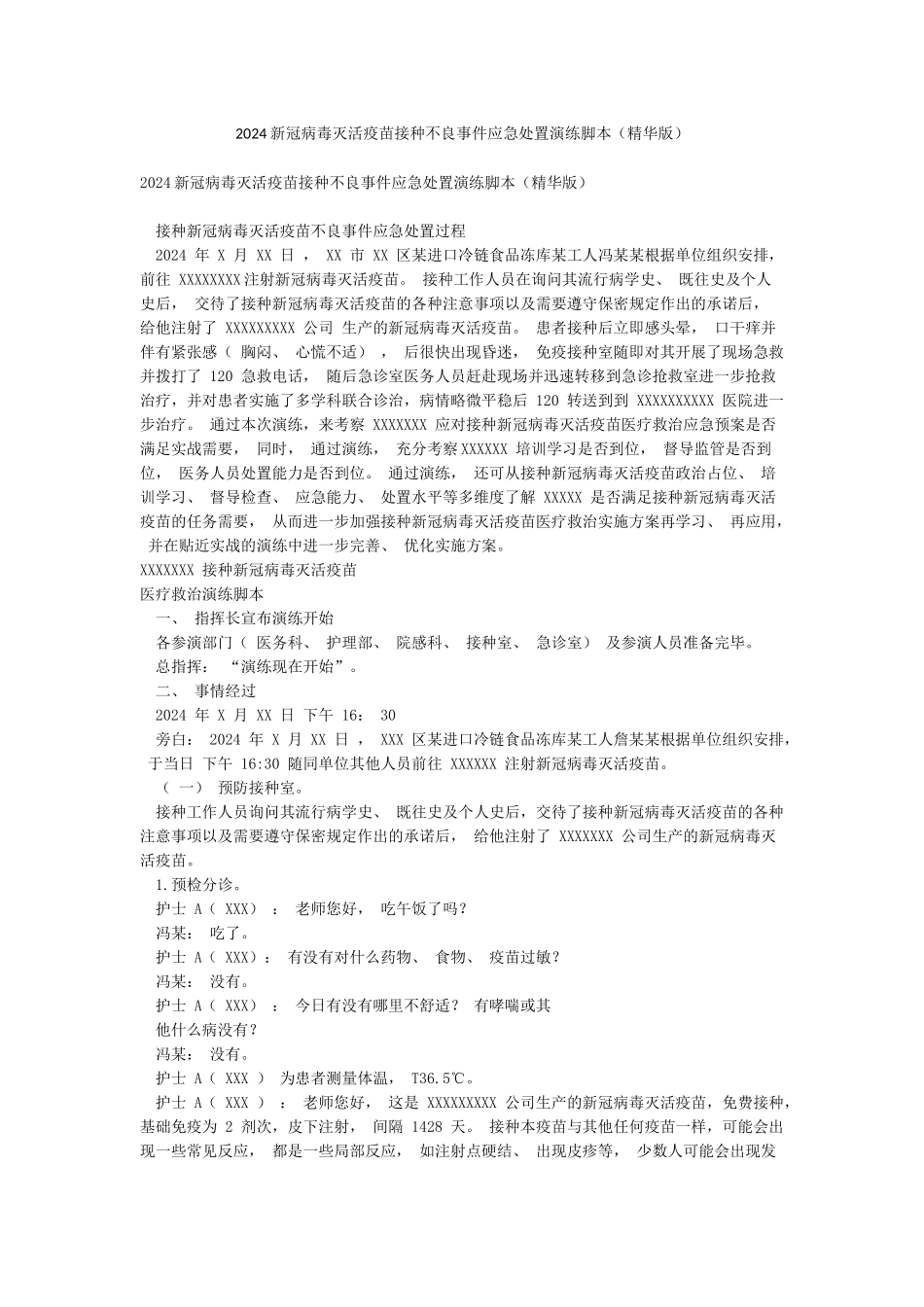 2024新冠病毒灭活疫苗接种不良事件应急处置演练脚本_第1页