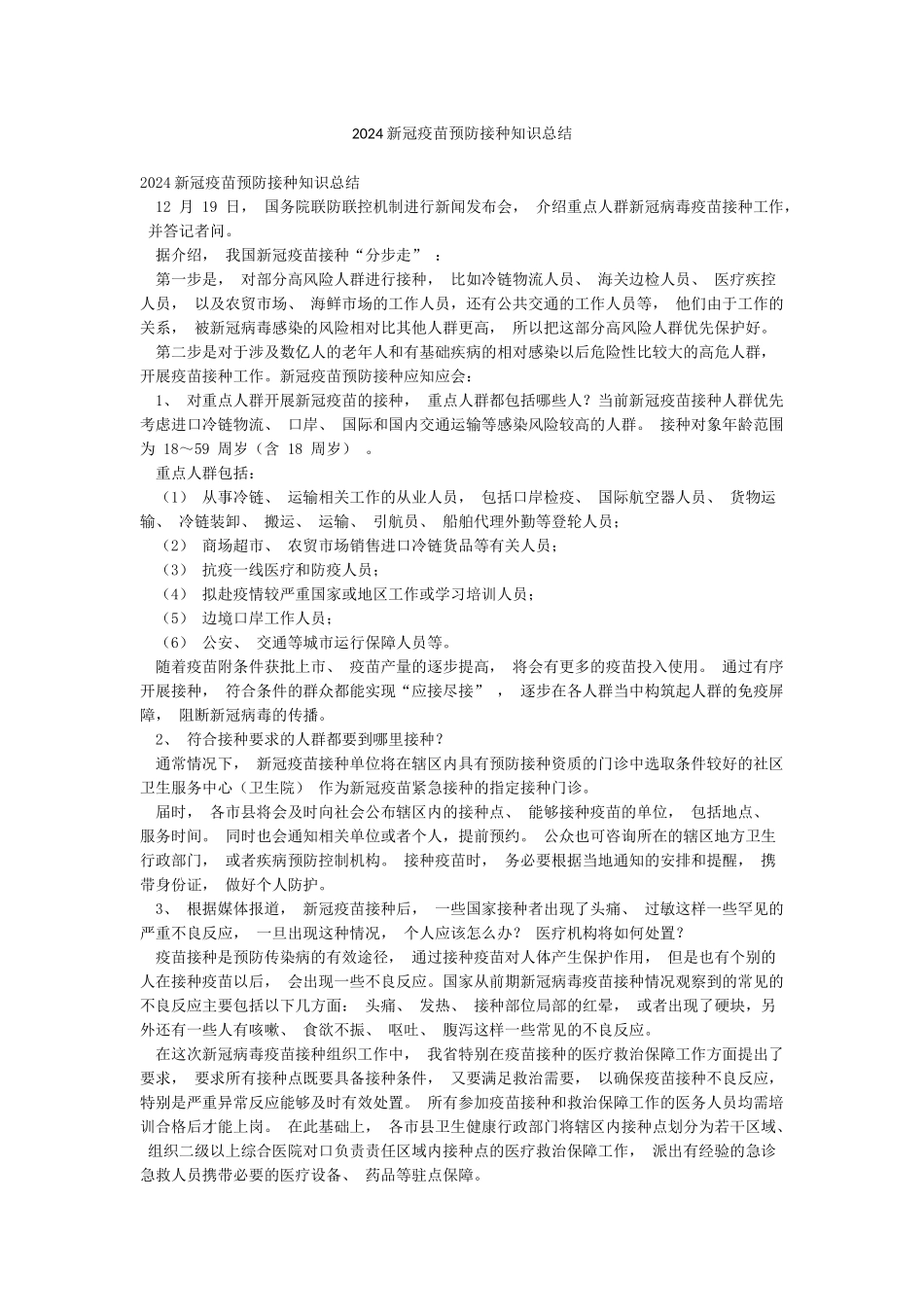 2024新冠疫苗预防接种知识总结_第1页