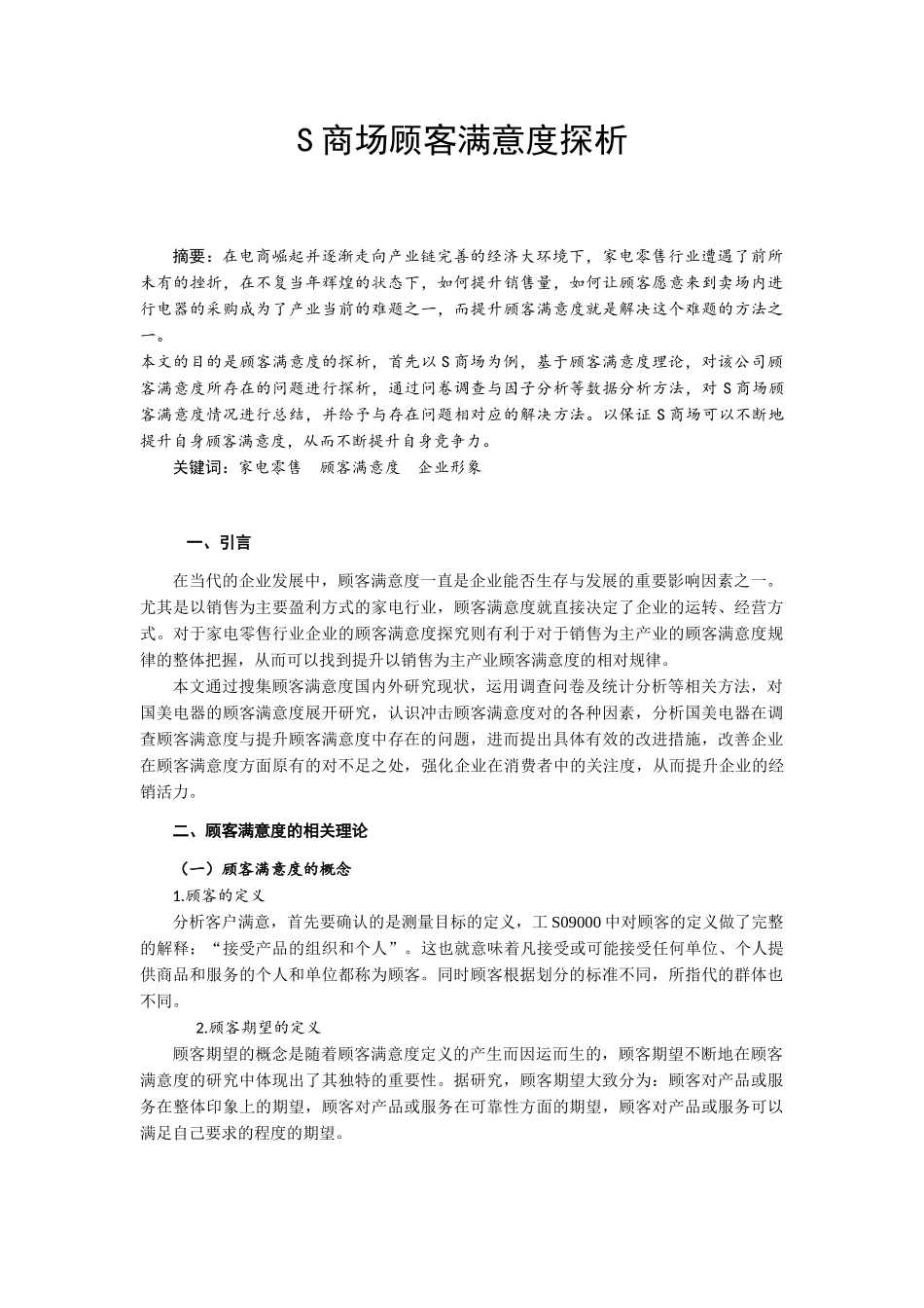 太原国美顾客满意度探析_第2页