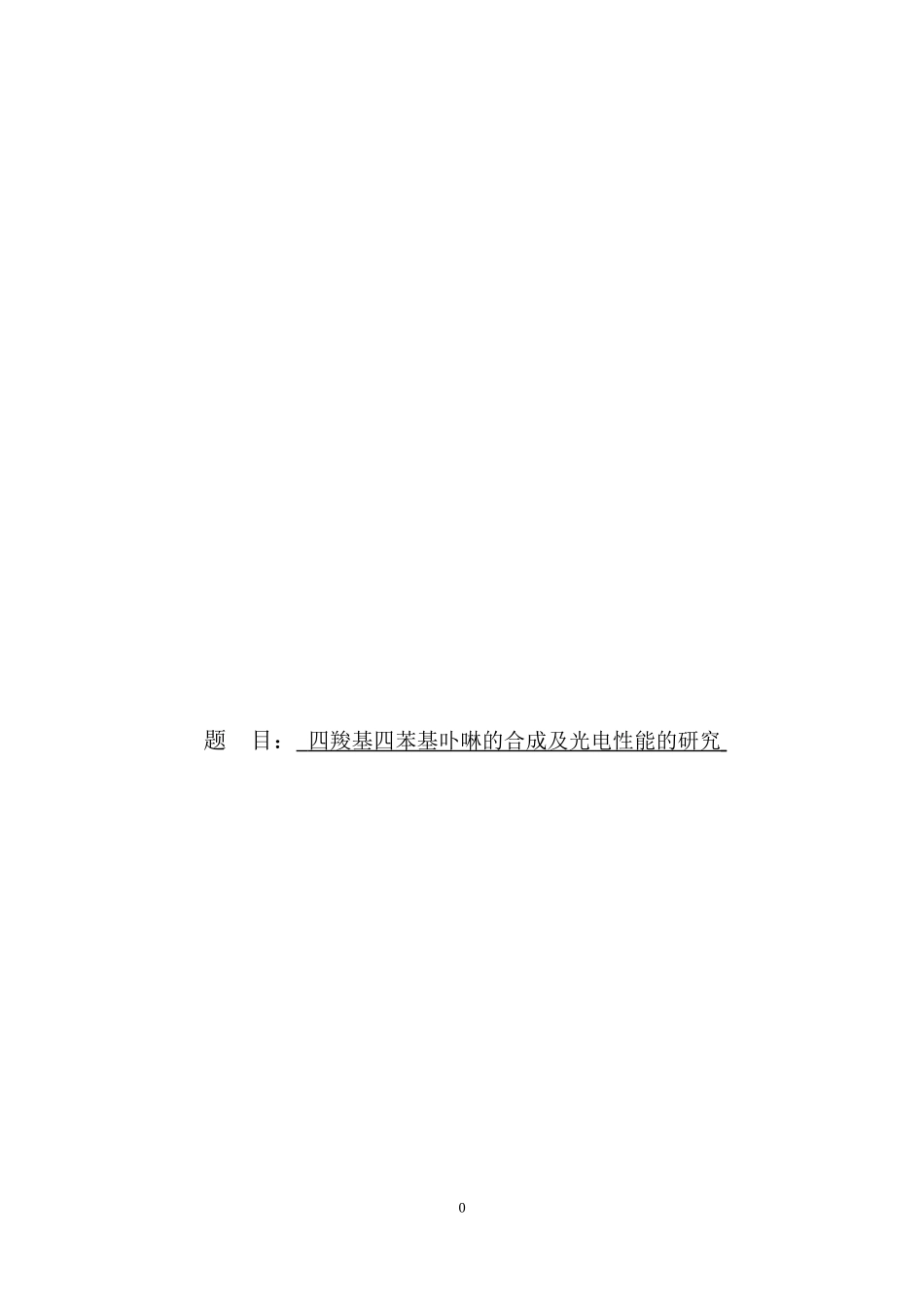 四羧基四苯基卟啉的合成及光电性能的研究_第1页
