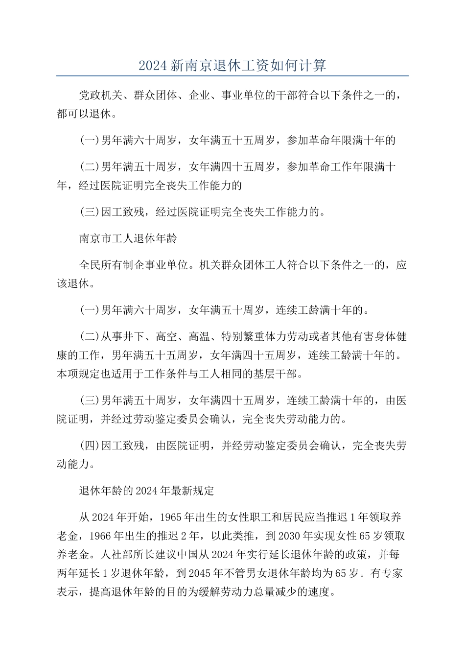 2024新南京退休工资如何计算_第1页