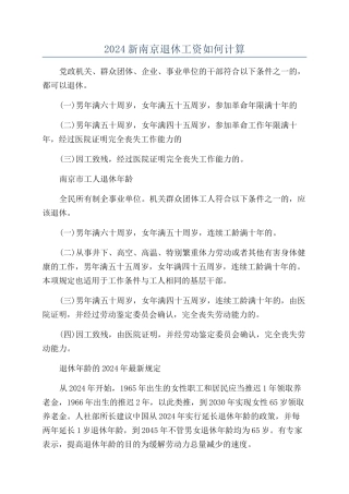 2024新南京退休工资如何计算