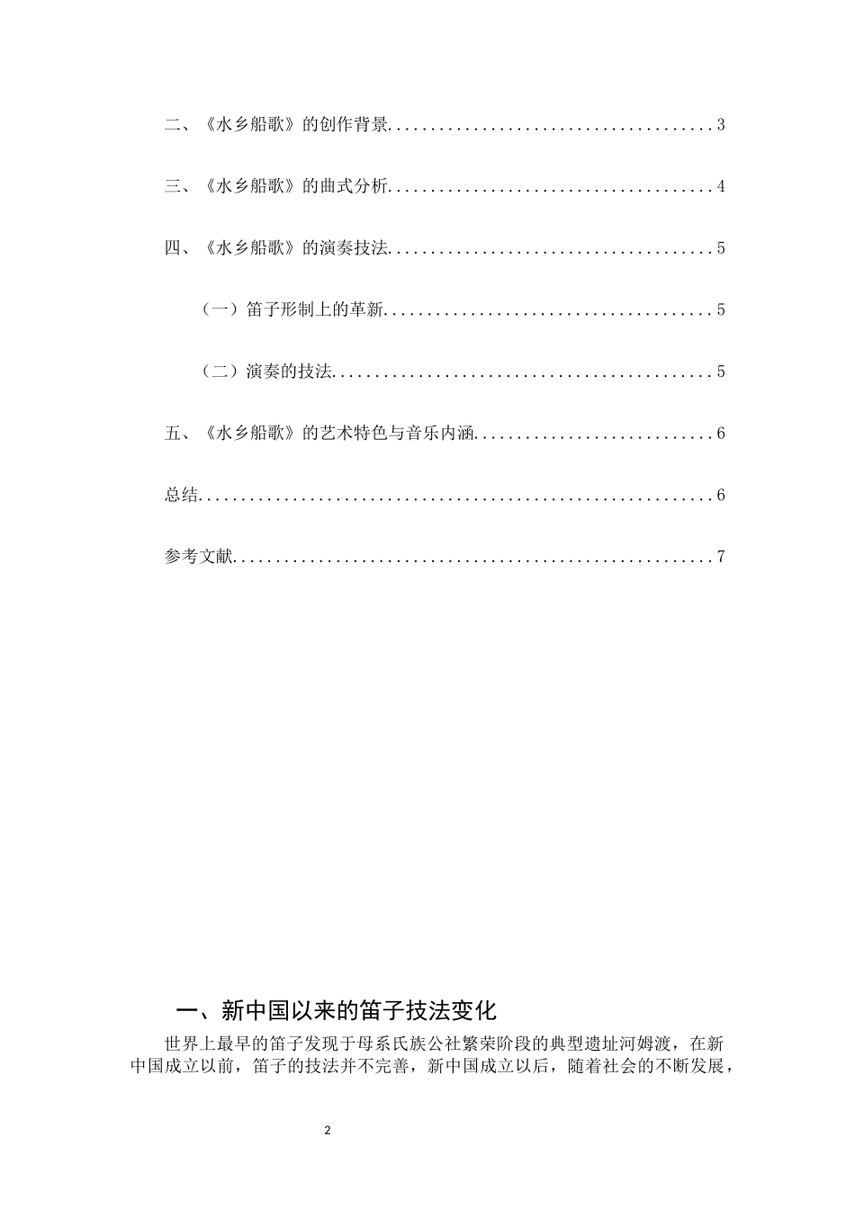 浅析江南笛曲《水乡船歌》的艺术特色_第2页
