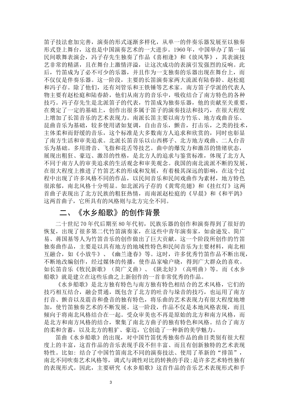 浅析江南笛曲《水乡船歌》的艺术特色_第3页