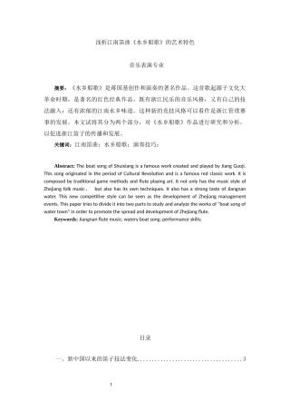 浅析江南笛曲《水乡船歌》的艺术特色