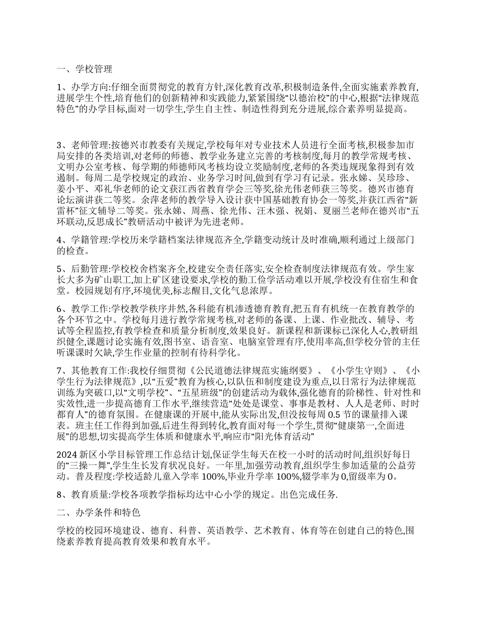 2024新区小学目标管理工作总结_第1页