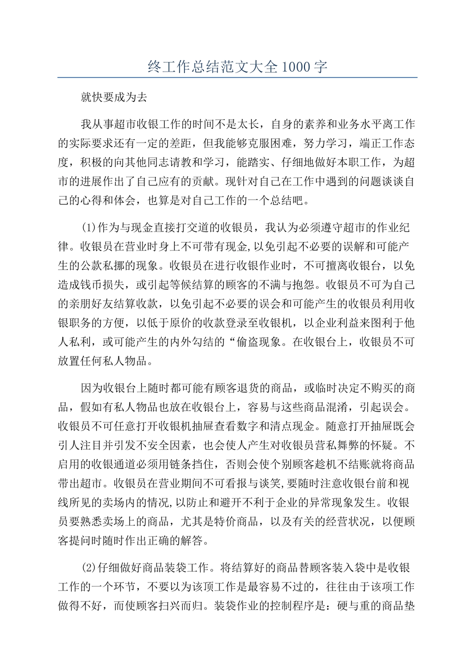 2024新员工年终工作总结范文大全1000字_第1页