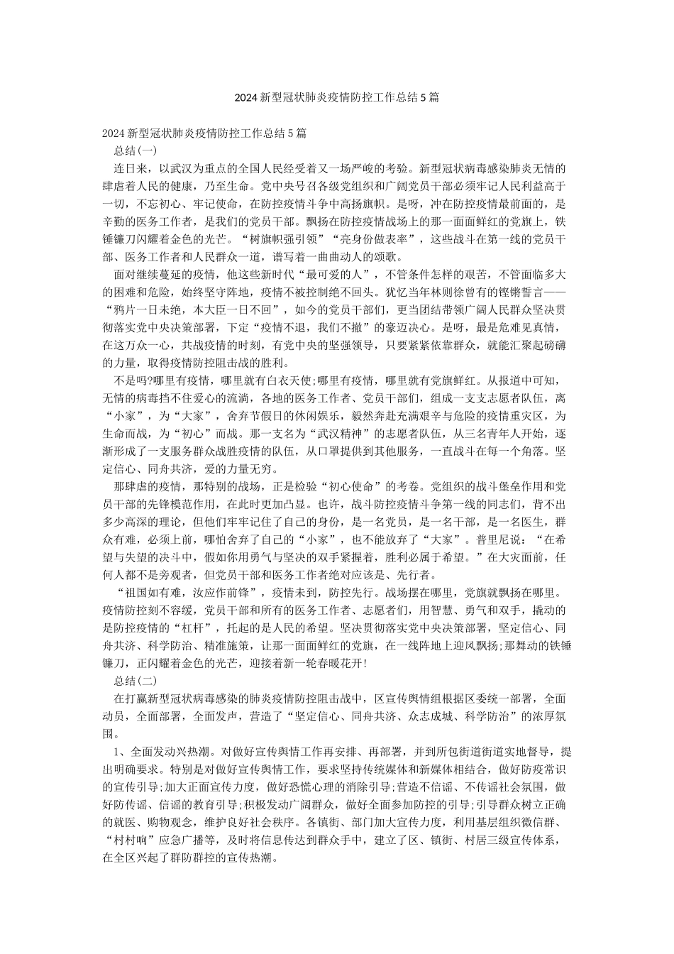 2024新型冠状肺炎疫情防控工作总结5篇_第1页