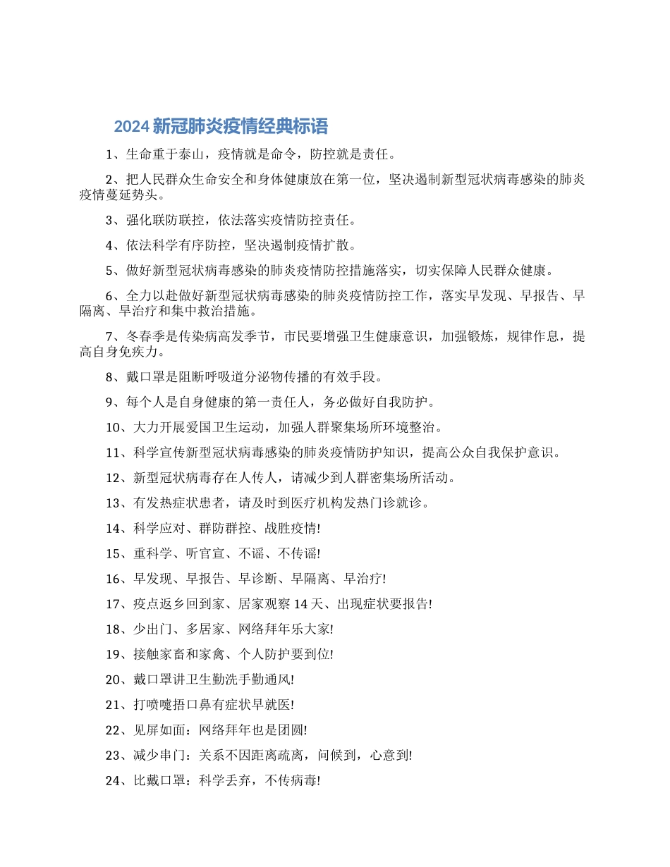 2024新冠肺炎疫情经典宣传标语精选最新合集_第1页