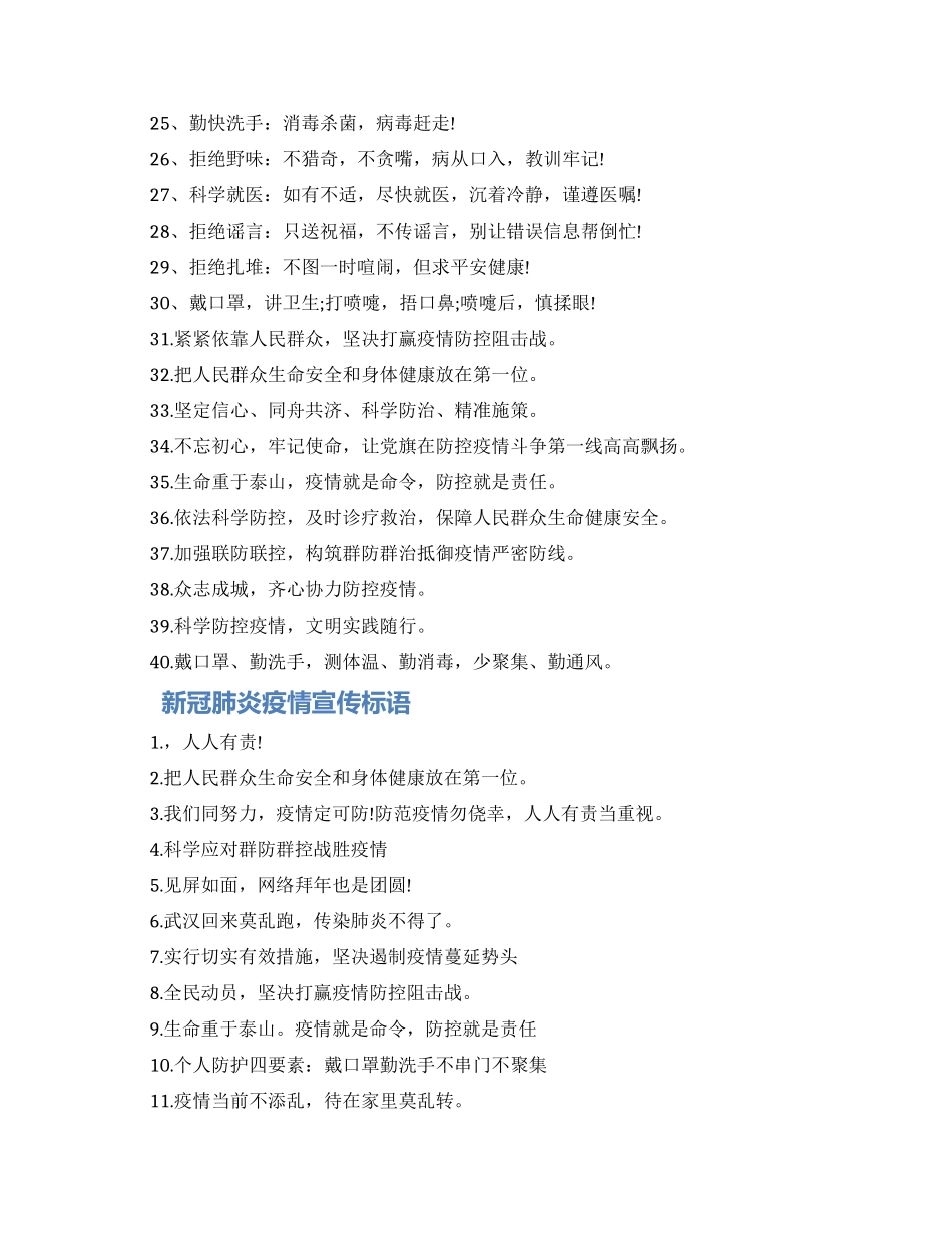 2024新冠肺炎疫情经典宣传标语精选最新合集_第2页