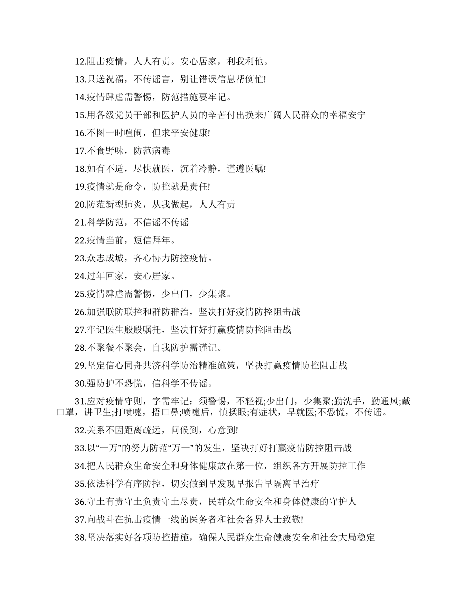 2024新冠肺炎疫情经典宣传标语精选最新合集_第3页