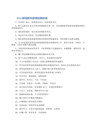 2024新冠肺炎疫情经典宣传标语精选最新合集