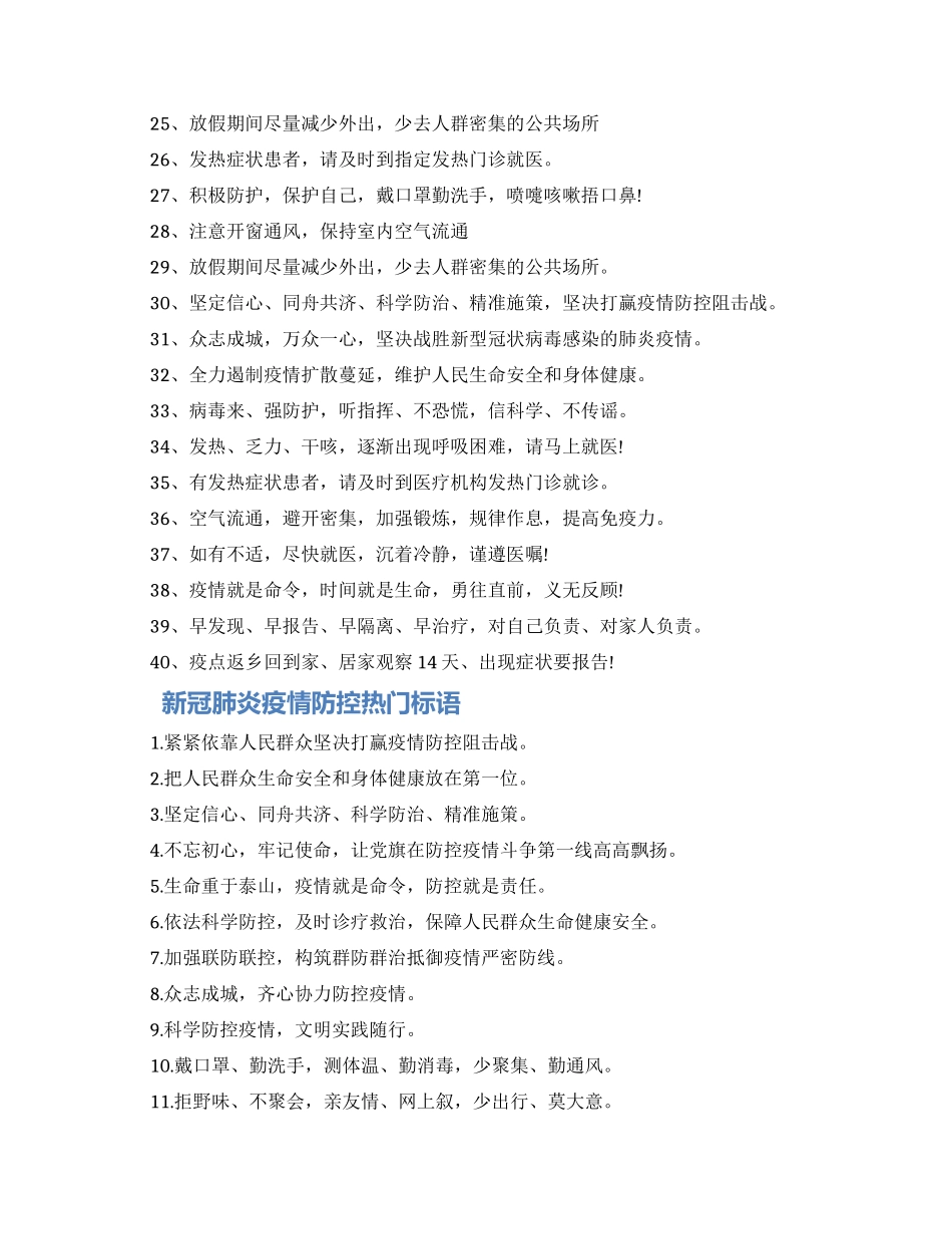 2024新冠肺炎疫情防控宣传标语80句大全最新_第2页