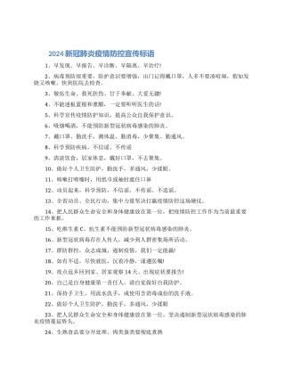 2024新冠肺炎疫情防控宣传标语80句大全最新