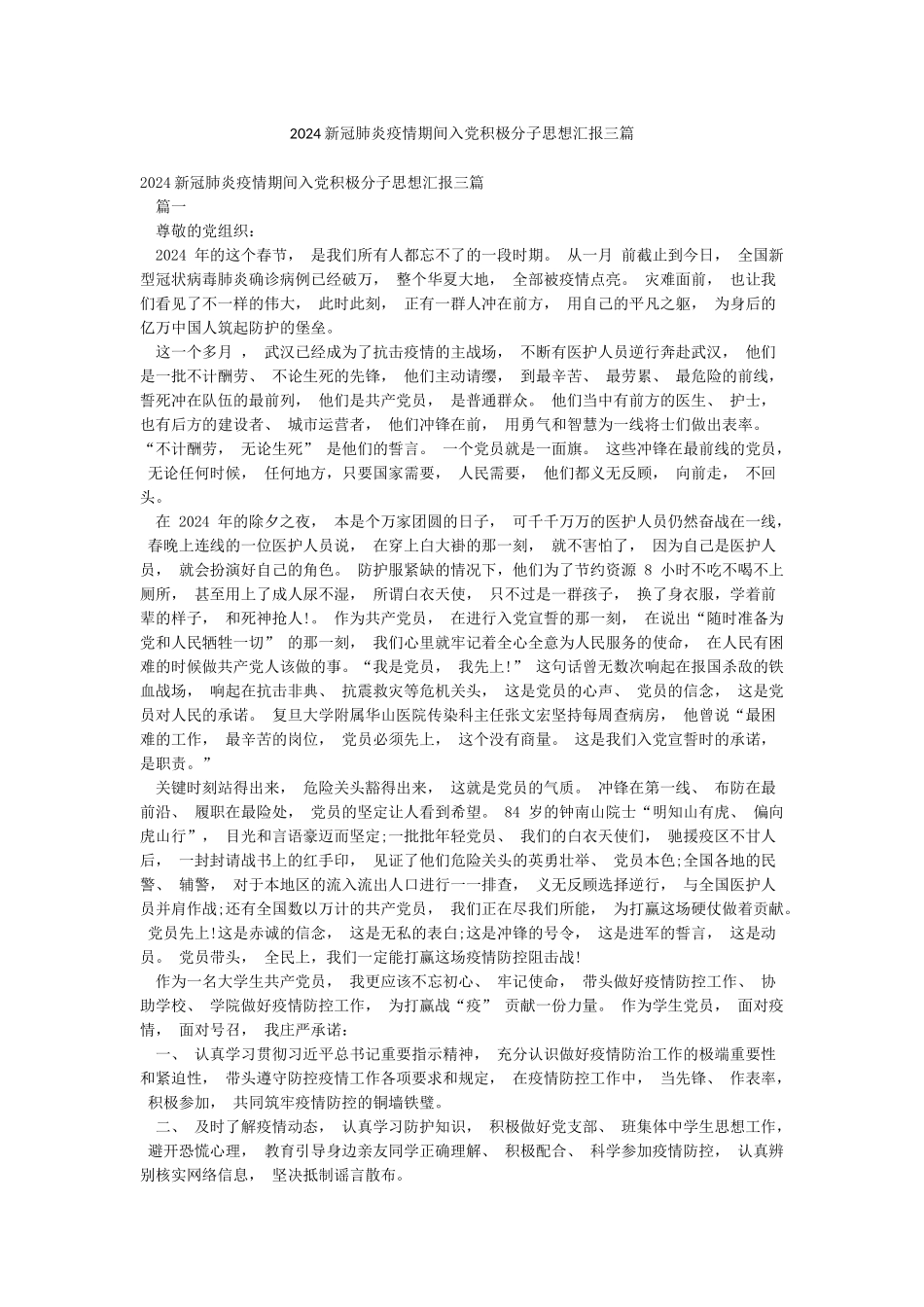 2024新冠肺炎疫情期间入党积极分子思想汇报三篇_第1页
