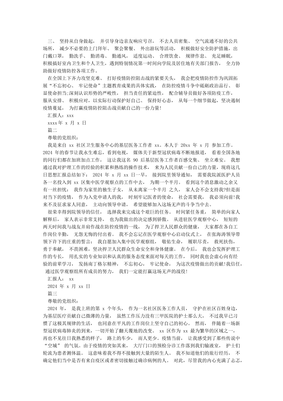 2024新冠肺炎疫情期间入党积极分子思想汇报三篇_第2页