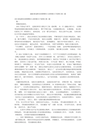 2024新冠肺炎疫情期间入党积极分子思想汇报三篇