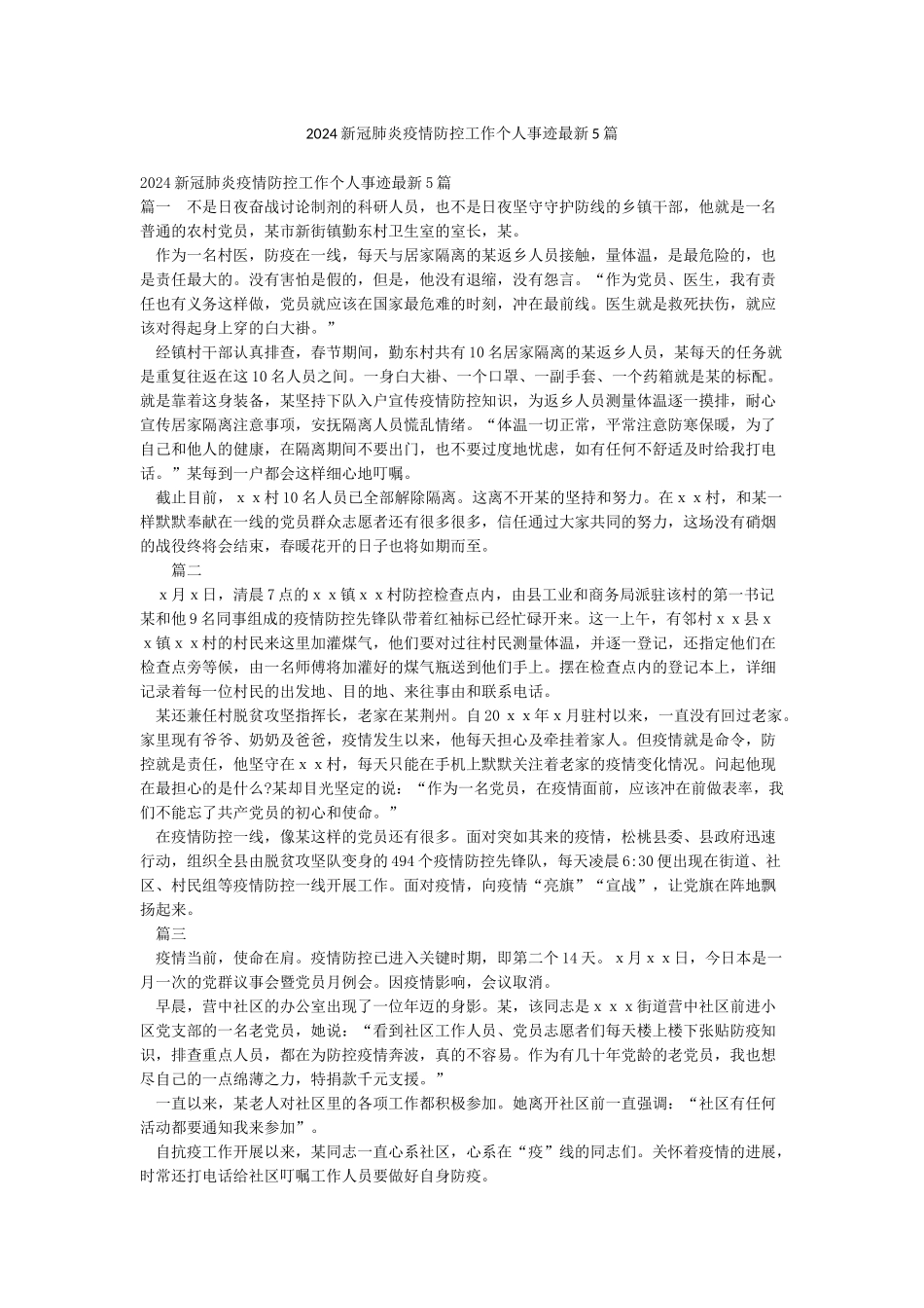 2024新冠肺炎疫情防控工作个人事迹最新5篇_第1页