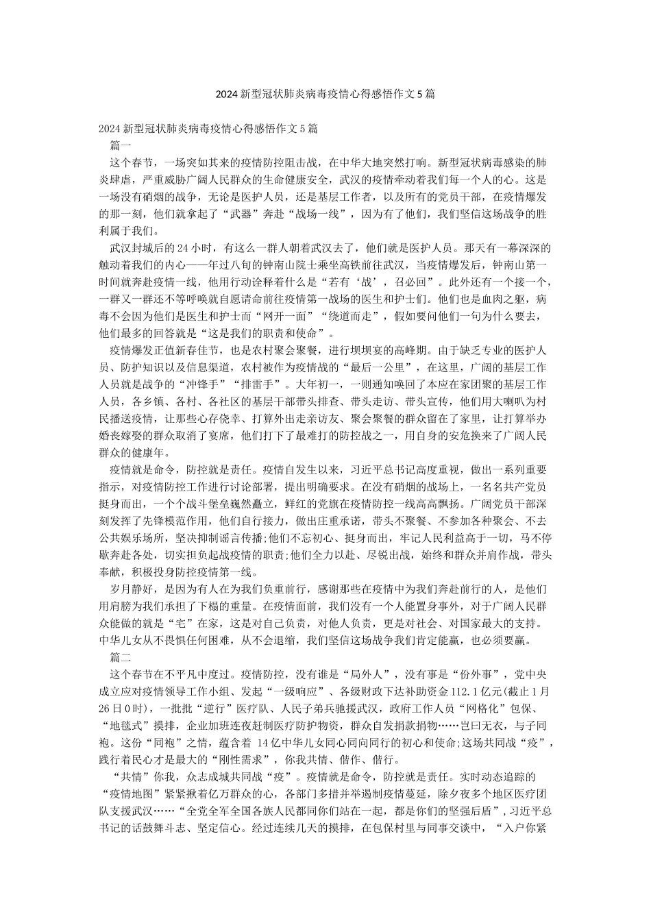 2024新型冠状肺炎病毒疫情心得感悟作文5篇_第1页