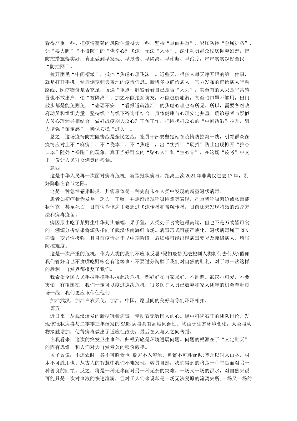 2024新型冠状肺炎病毒疫情心得感悟作文5篇_第3页